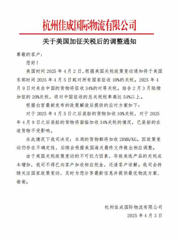 特朗普关税新政⑲：杭州佳成国际物流表示本周的货物都将加收2RMB/KG