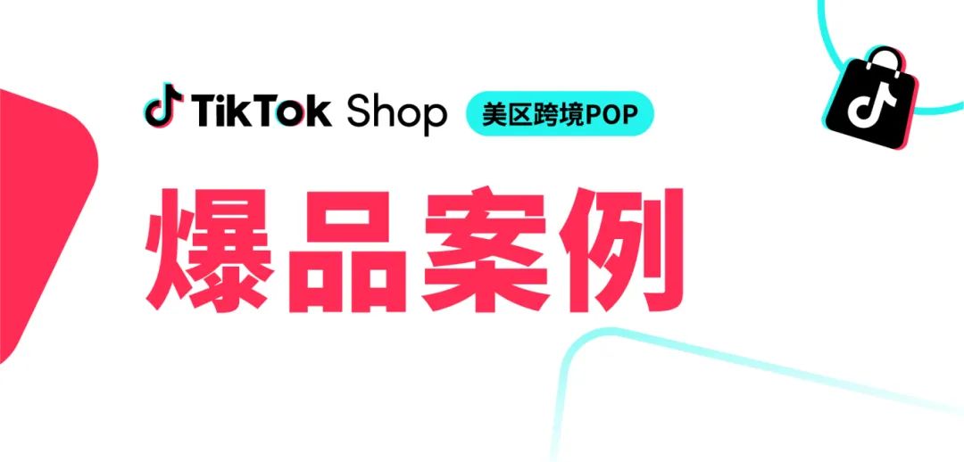 月销百万的秘诀！FlyBird的TikTok Shop自播全攻略