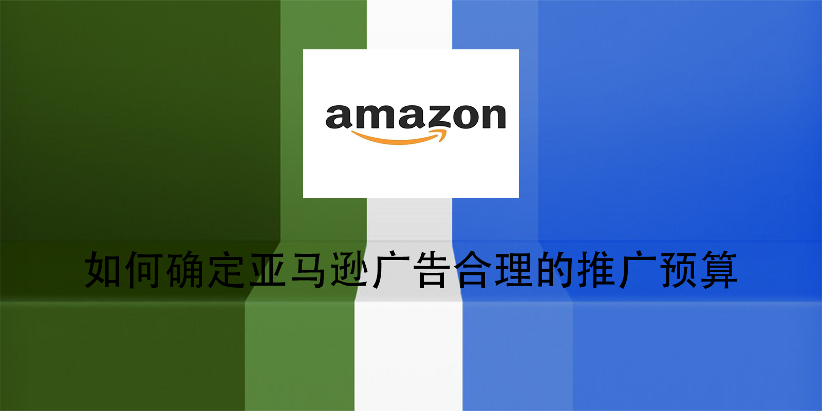 如何确定亚马逊广告合理的推广预算