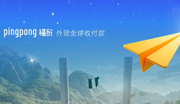 外貿(mào)老板自述：“ 體驗(yàn)爽翻啦！”—PingPong福貿(mào)尼日利亞賬戶(hù)煥新升級(jí)后使用感受