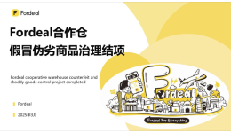 Fordeal合作仓假冒伪劣商品治理结项