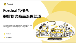 Fordeal合作倉(cāng)假冒偽劣商品治理結(jié)項(xiàng)