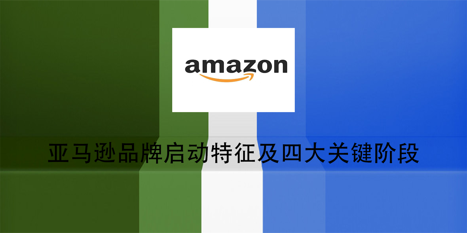 亚马逊品牌启动特征及四大关键阶段