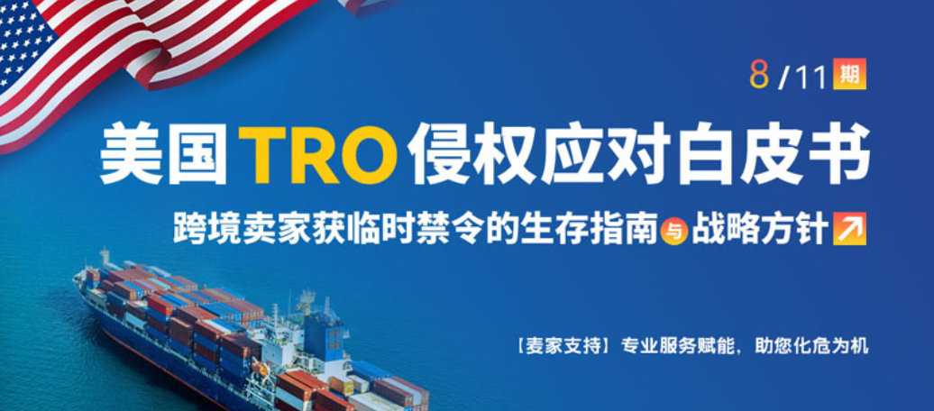 (8/11)美国TRO侵权应对白皮书：建议TRO全周期管理手段‌