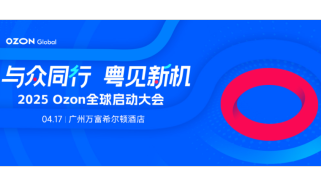 美国关税飙升至125%？不如4月17日来看看，如何在Ozon 赚回超125