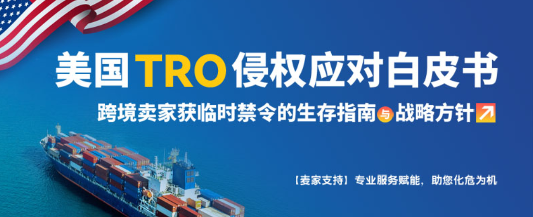 美国TRO侵权应对白皮书：跨境卖家的生存指南与战略方针（完结）