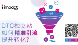 2025 DTC品牌增長(zhǎng)秘籍：如何讓消費(fèi)者主動(dòng)上門(mén)？