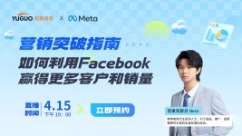 营销突破指南:如何利用Facebook赢得更多客户和销量