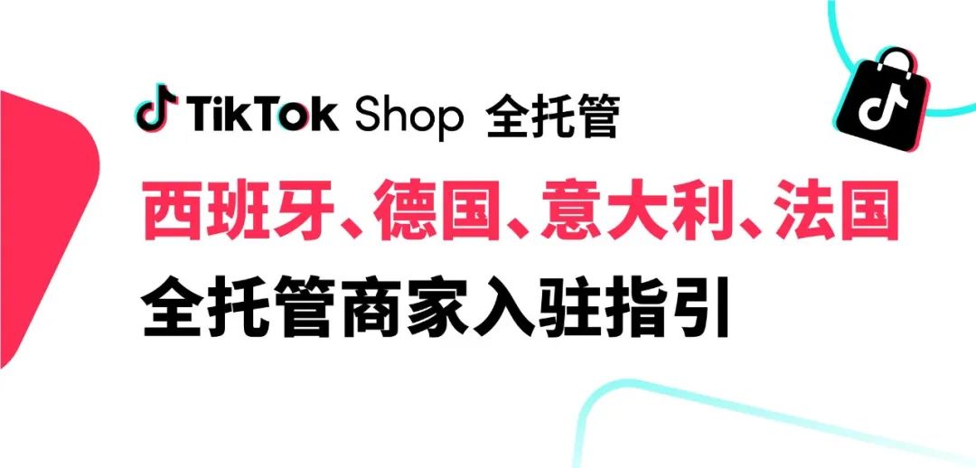 欧盟VAT焦虑终结！TikTok全托管模式正派发「西德意法通关绿码」