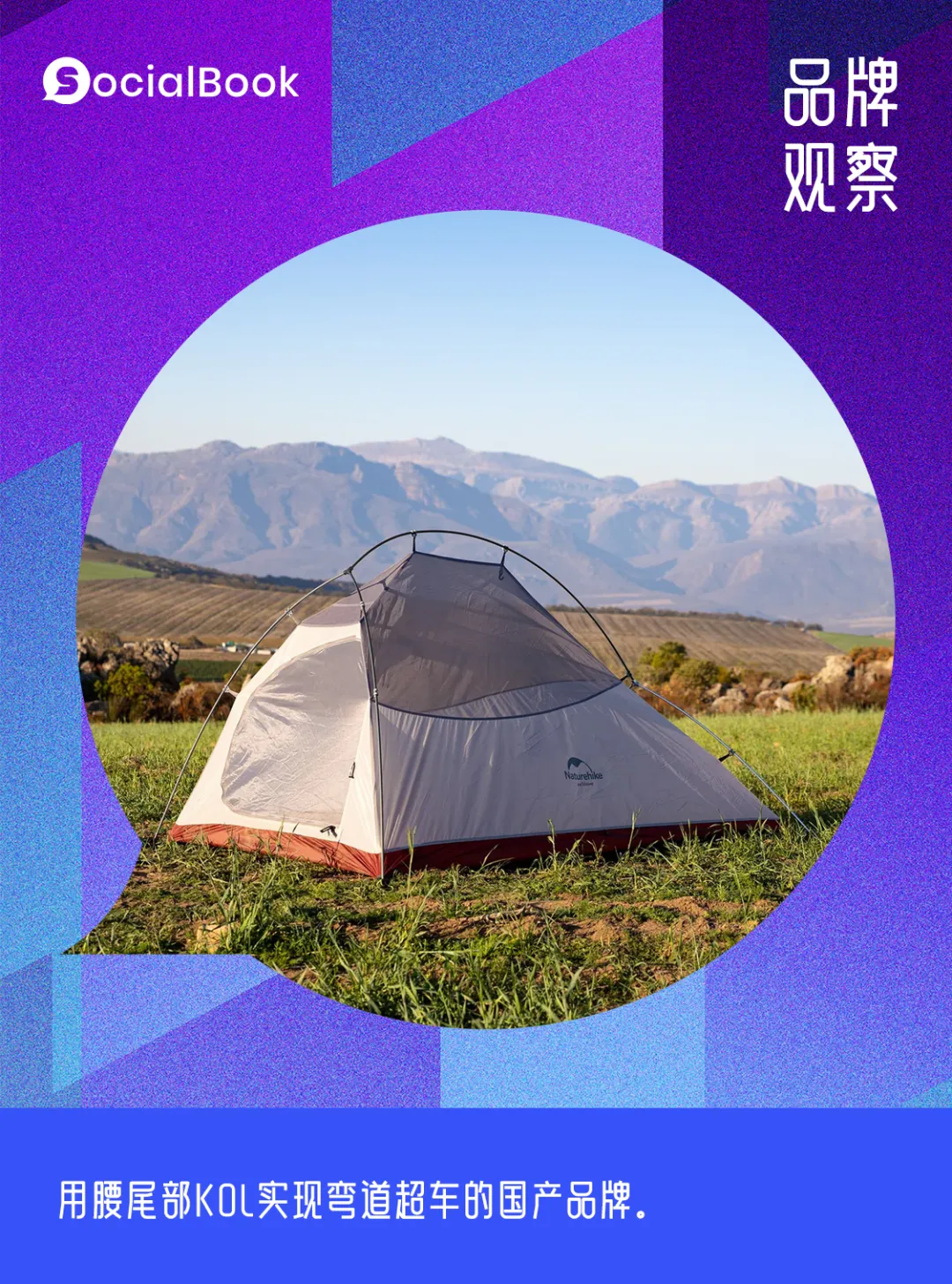 一條睡袋年銷50萬條，又一個悶聲發財的國產品牌Naturehike