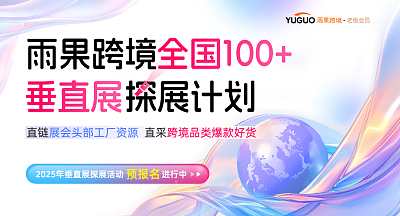 雨果跨境全国100+垂直展探展计划