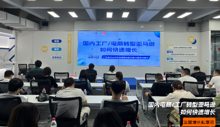 雨果跨境“运营增长私享会”第㉕期：中山工厂转型亚马逊最新增长策略