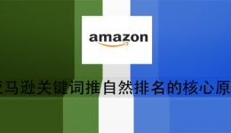 亚马逊关键词推自然排名的核心原则