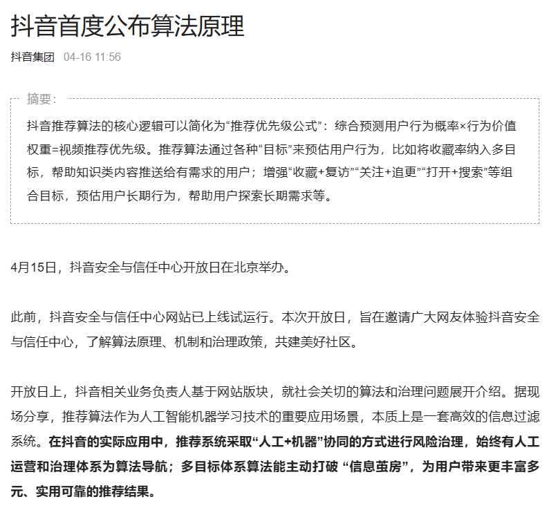 TikTok首度揭秘算法逻辑：跨境电商如何借势“流量密码”？