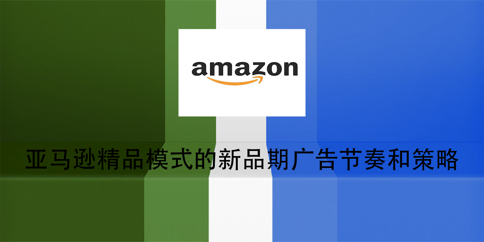 亚马逊精品模式的新品期广告节奏和策略