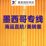 翼星国际墨西哥海运直航