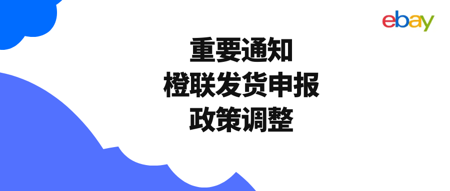 T86取消关税最新政策！橙联更新发货申报重要调整，eBay直邮卖家，天塌了没？