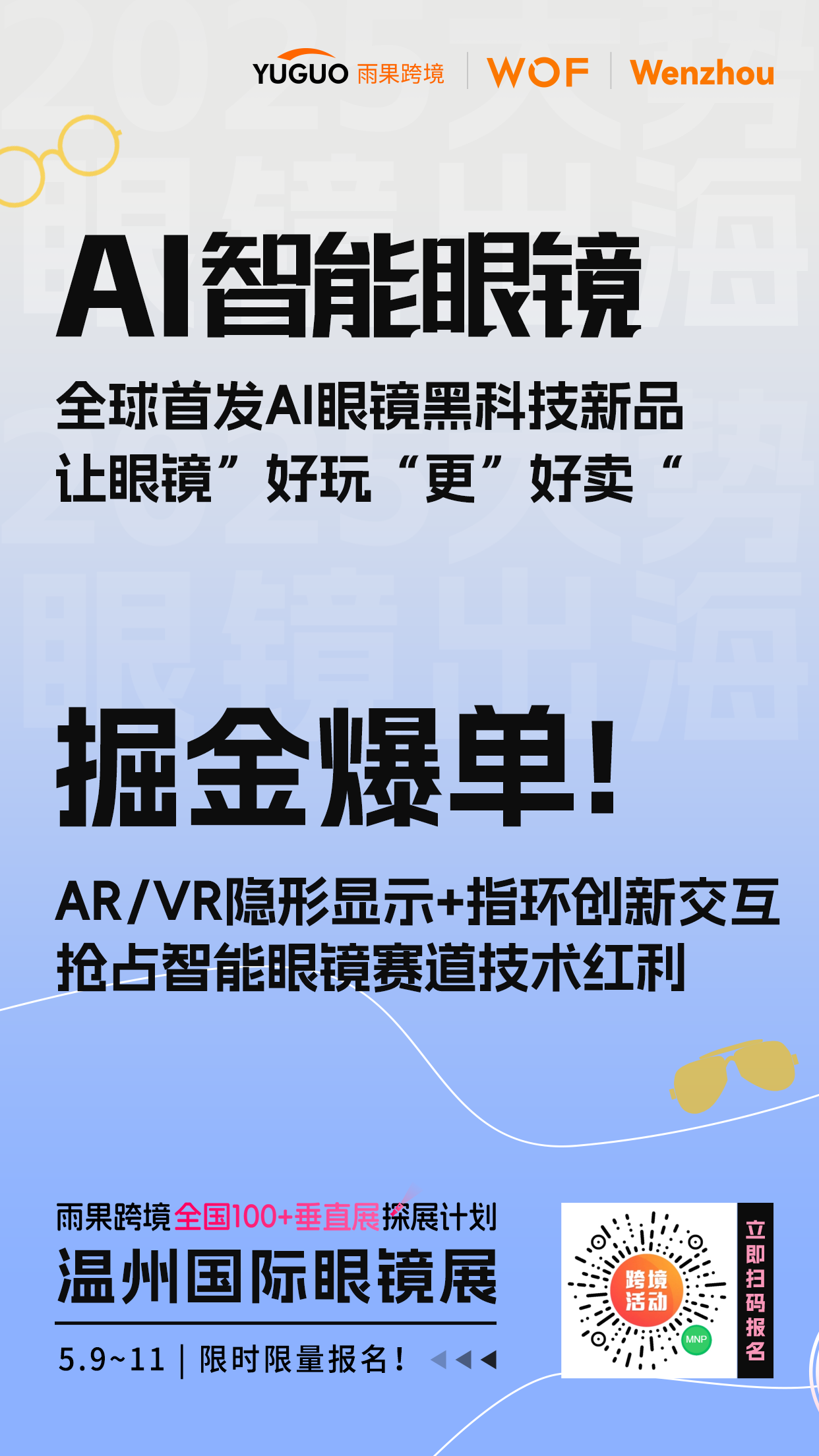 直击温州国际眼镜展，AI爆款+现货直供抢先锁单