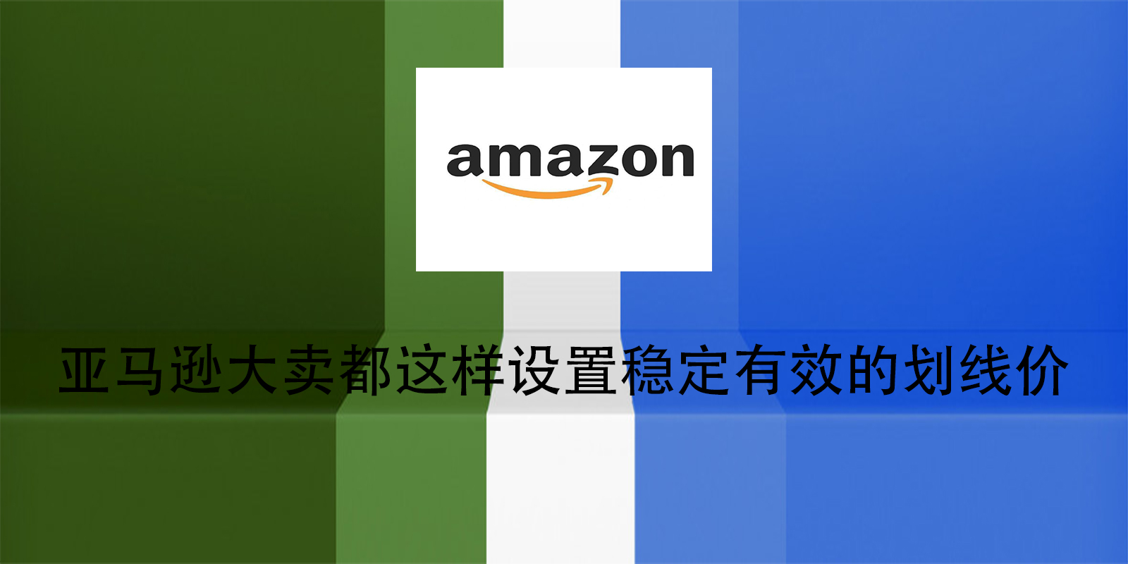 亚马逊大卖都这样设置稳定有效的划线价
