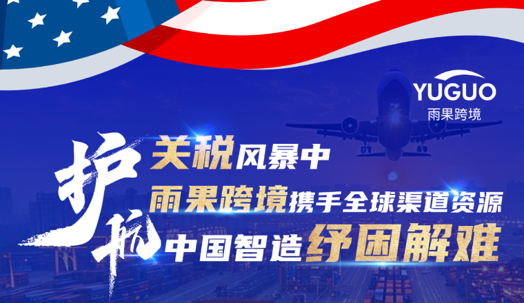 赴美滞销库存如何破局？雨果跨境携全球渠道资源，助力中国工厂逆势突围！