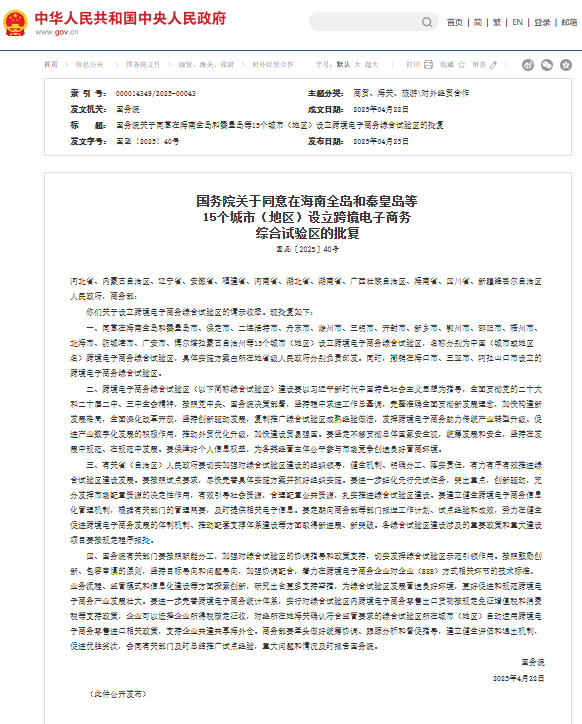 国务院批复！秦皇岛、丹东等15个城市（地区）设立跨境电子商务综合试验区