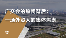 广交会的热闹背后：一场外贸人的集体焦虑