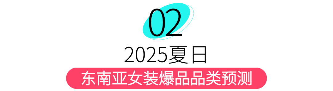 2025夏季女装财富密码：5大爆品趋势+3招让GMV翻倍的运营狠招