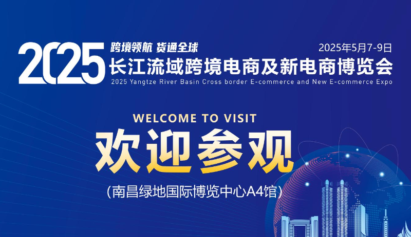 5月相约南昌！共襄这场跨境电商行业盛会