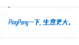 PingPong星辰计划持续发力,“AI探跨境”亿级卖家专场闭门私董会圆满成功!