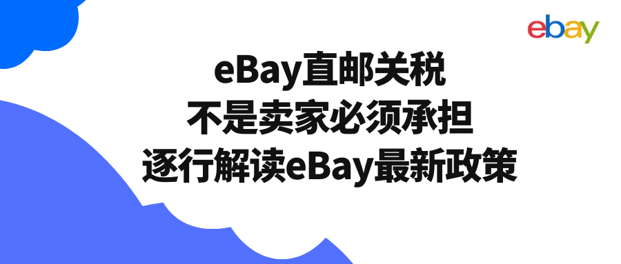 關(guān)稅不是賣家必須繳稅！逐行解讀eBay最新關(guān)稅政策,橙聯(lián)SpeedPAK直郵賣家須知