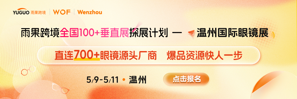 观展必备|5月9日开幕！温州国际眼镜展参观指南上线！赶快收藏