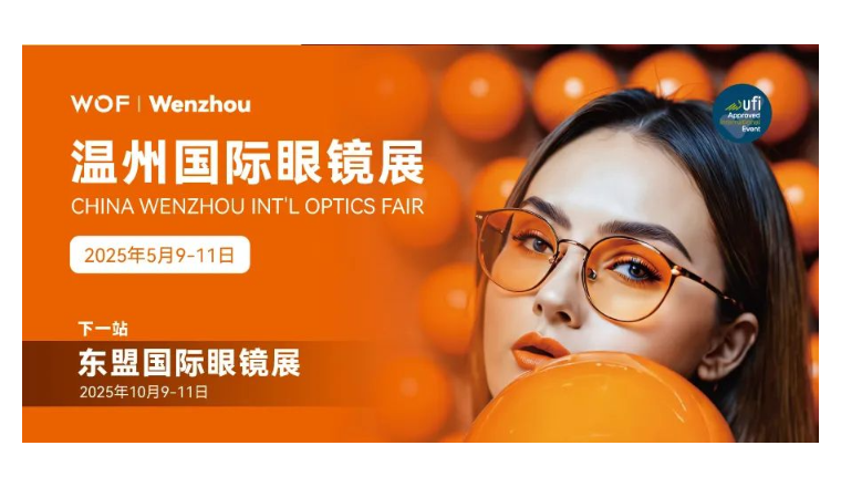 观展必备|5月9日开幕！温州国际眼镜展参观指南上线！赶快收藏