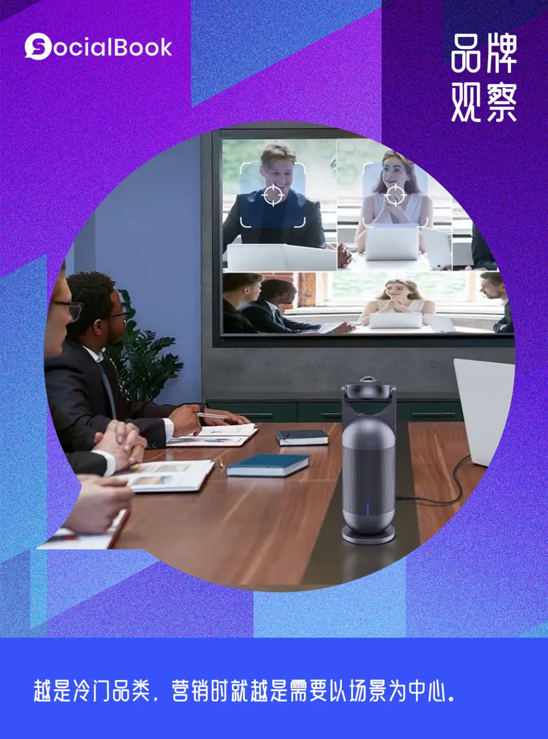 专注会议场景！又有一个国产品牌在你不知道的细分赛道一路狂奔