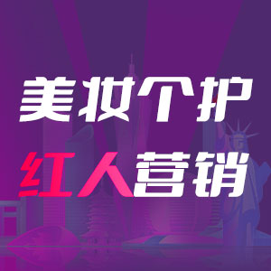 美妆个护