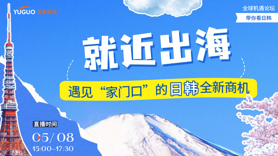 就近出海，遇見“家門口”的日韓全新商機