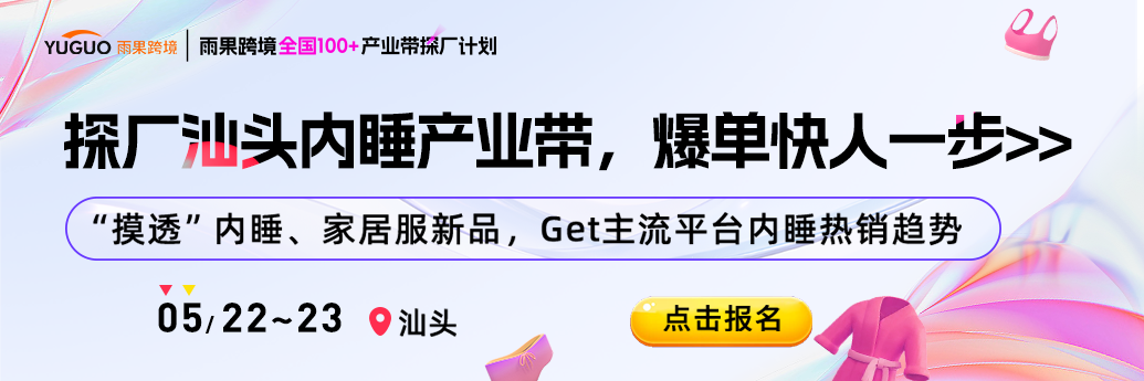 關稅圍城下，千億內睡市場如何破局出海？