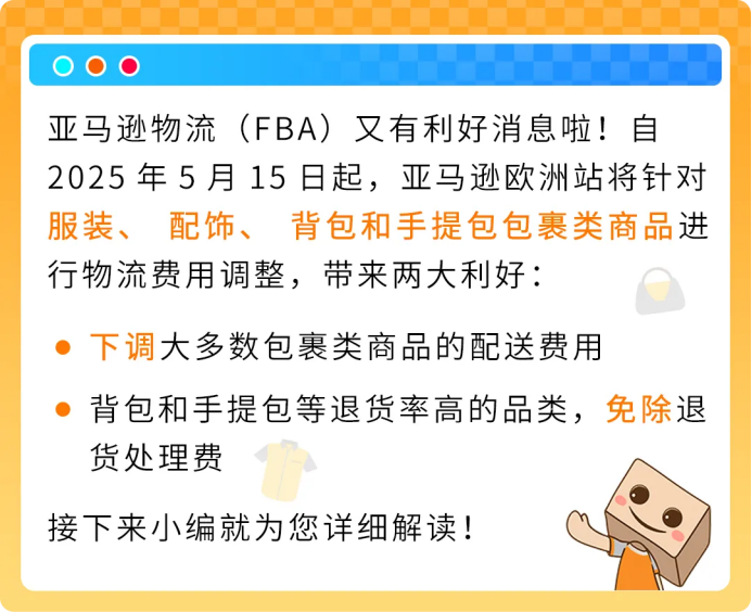 5/15生效！欧洲站部分商品物流费用下调并免退货费