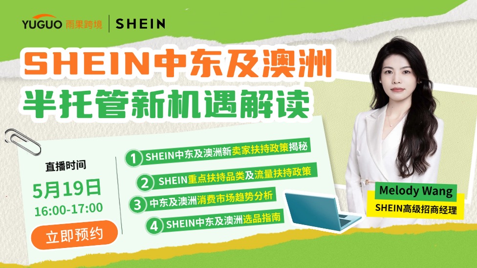 SHEIN中東及澳洲半托管新機遇解讀
