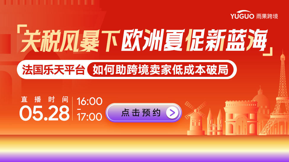 關(guān)稅風暴下歐洲夏促新藍海 法國樂天平臺助力賣家低成本破局