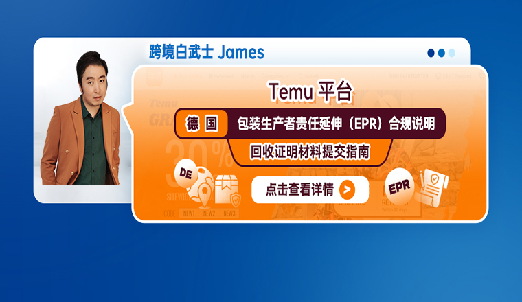 Temu平臺德國包裝生產者責任延伸（EPR）合規說明——回收證明材料提交指南