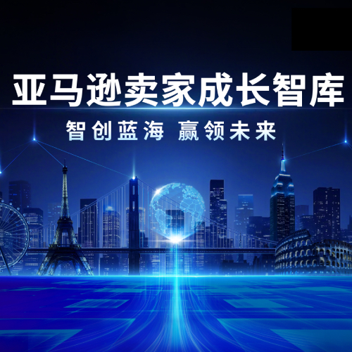亞馬遜賣家成長智庫