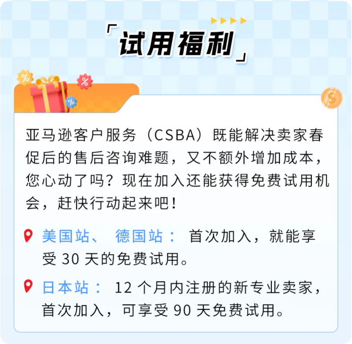 自配送卖家退货政策和客户服务攻略更新，内含试用福利！