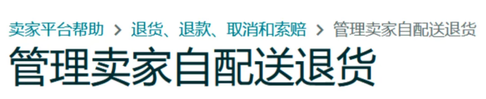 自配送卖家退货政策和客户服务攻略更新，内含试用福利！