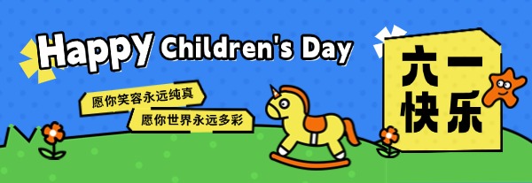 六·一儿童节