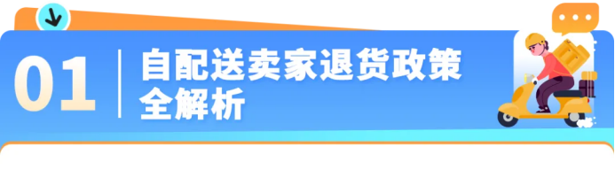 自配送卖家退货政策和客户服务攻略更新，内含试用福利！