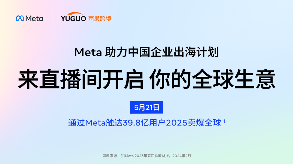 Meta助力中國企業出海計劃