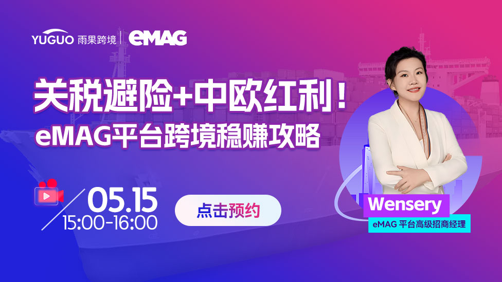 關稅避險+中歐紅利 eMAG平臺跨境穩賺攻略