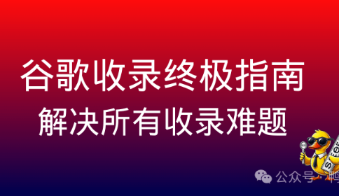 谷歌收录：从入门到精通，解决所有网站收录难题