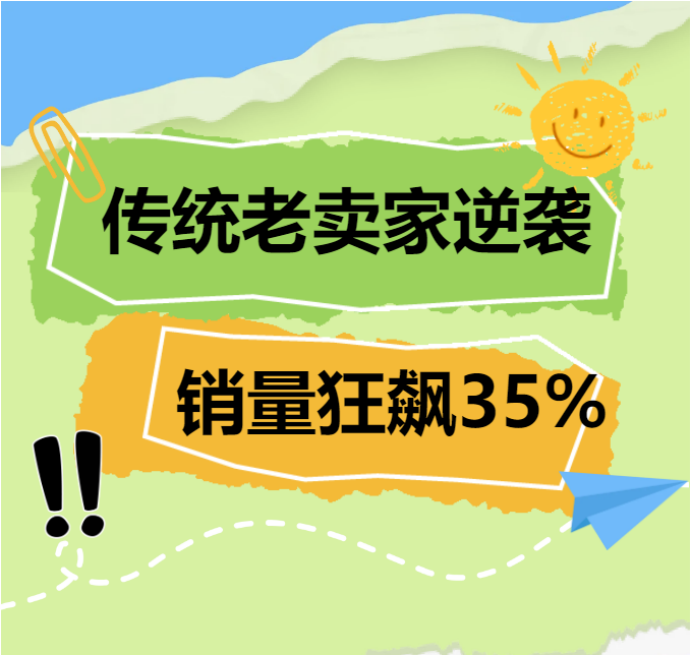 销量飙升35%！传统类目老玩家在亚马逊爆改翻盘