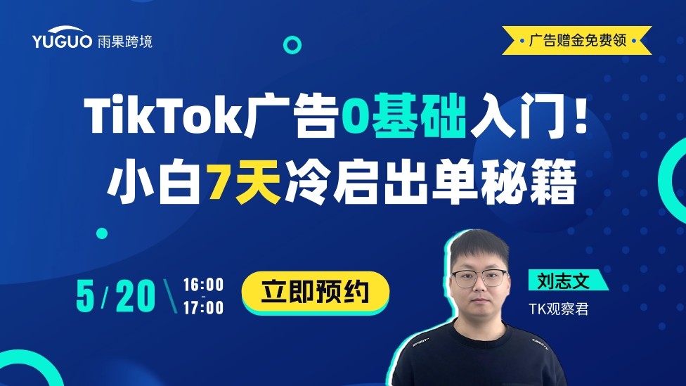 TikTok廣告0基礎(chǔ)入門！小白7天冷啟出單秘籍
